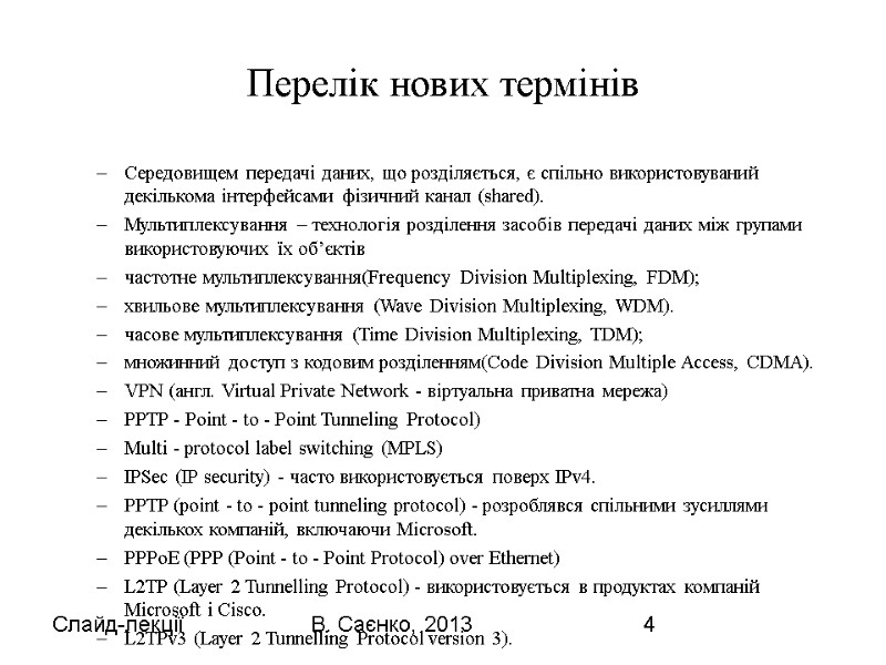 Слайд-лекції В. Саєнко, 2013 4 Перелік нових термінів Середовищем передачі даних, що розділяється, є